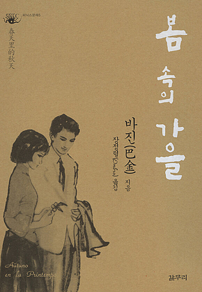봄 속의 가을 표지
