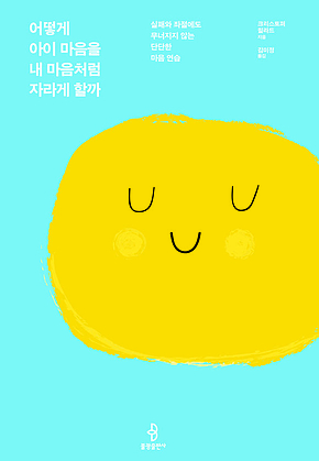 어떻게 아이 마음을 내 마음처럼 자라게 할까 표지