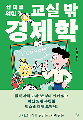 십 대를 위한 교실 밖 경제학 : 경제 교과서를 뒤집는 7가지 질문 표지