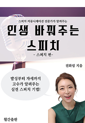 인생 바꿔주는 스피치 : 스피치 편 표지