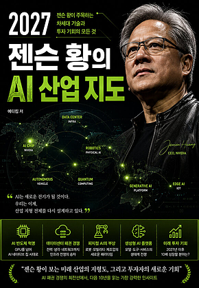 2027 젠슨 황의 AI 산업 지도 : 젠슨 황이 주목하는 차세대 기술과 투자 기회의 모든 것 표지