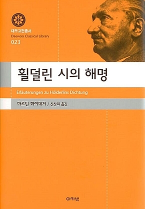 횔덜린 시의 해명 (대우고전총서 023) 표지
