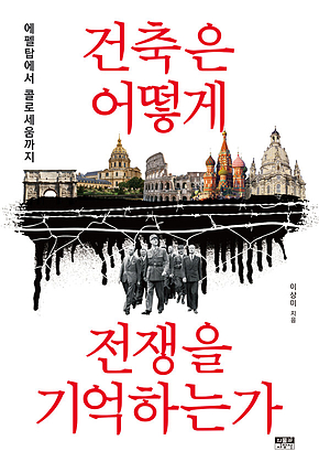 건축은 어떻게 전쟁을 기억하는가 표지