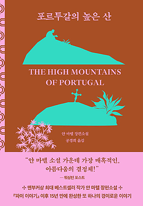 포르투갈의 높은 산 (개정판) 표지