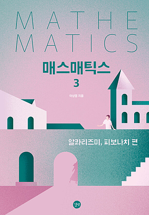 매스매틱스 3 표지