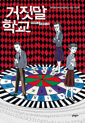거짓말 학교 표지
