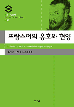 프랑스어의 옹호와 현양(대우고전총서 052) 표지