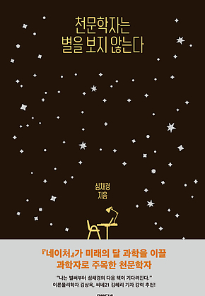 천문학자는 별을 보지 않는다 표지