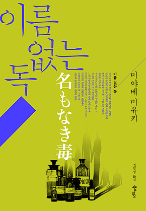이름 없는 독 표지