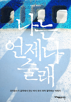 나는 언제나 술래 : 과자장수가 골목에서 만난 바삭 와삭 와락 왈칵하는 이야기 표지