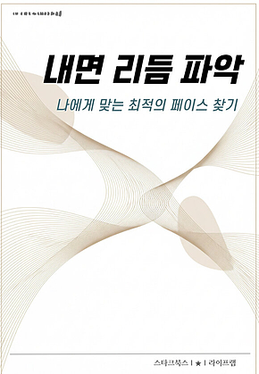 내면 리듬 파악 표지