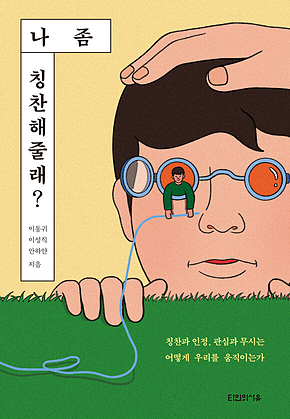 나 좀 칭찬해줄래 표지