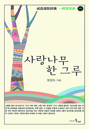 사랑나무 한 그루 표지