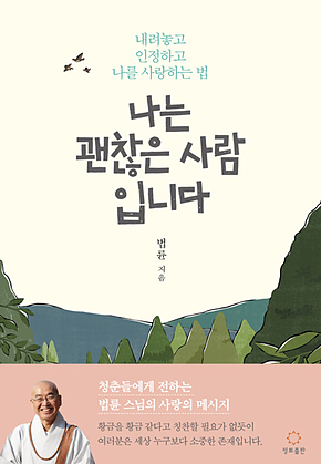 나는 괜찮은 사람입니다 표지