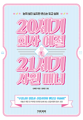 20세기 회사 예절 21세기 사원 매너 표지