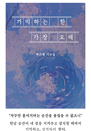 기억하는 한 가장 오래 표지