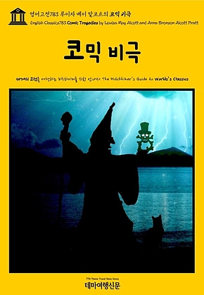 영어고전783 루이자 메이 알코트의 코믹 비극(English Classics783 Comic Tragedies by Louisa May Alcott and Anna Bronson Alcott Pratt) 표지
