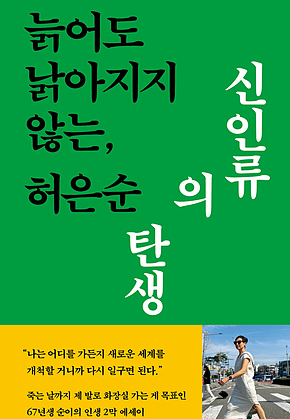 신인류의 탄생 : 늙어도 낡아지지 않는, 표지