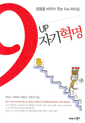 9UP 자기혁명 표지