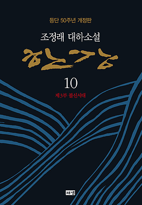 한강 10 (개정판) 표지