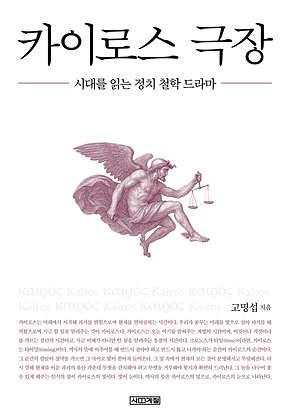 카이로스 극장 : 시대를 읽는 정치 철학 드라마 표지
