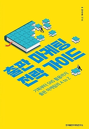 출판 마케팅 전략 가이드 : 기획부터 SNS 활용까지 출판 마케팅의 A to Z 표지
