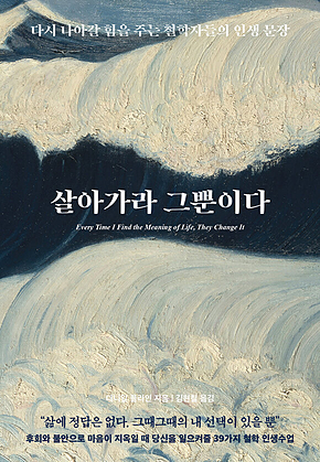 살아가라 그뿐이다 : 다시 나아갈 힘을 주는 철학자들의 인생 문장 표지