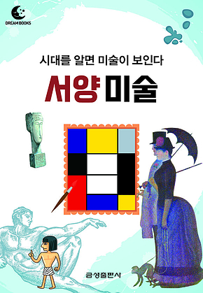 드림북스 미니인문학 35. 서양 미술 표지