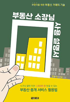부동산 소장님 사용 설명서 : 부린이를 위한 부동산 거래의 기술 표지