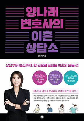 양나래 변호사의 이혼 상담소 : 상담부터 승소까지, 한 권으로 끝내는 이혼의 모든 것 표지