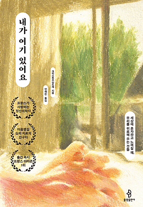 내가 여기 있어요 : 세상에 혼자라고 느껴질 때, 우리를 위로해 주는 것들 표지