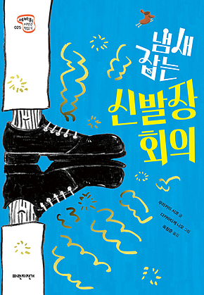 냄새 잡는 신발장 회의 표지