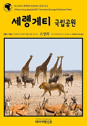 아프리카 대백과사전003 탄자니아 세렝게티 국립공원 인류의 기원을 여행하는 히치하이커를 위한 안내서(Africa Encyclopedia003 Tanzania Serengeti National Park The Hitchhikers Guide to Mankind Origin) 표지