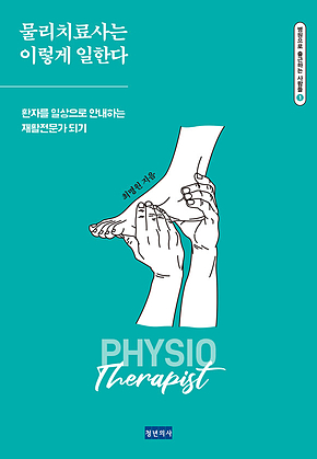 물리치료사는 이렇게 일한다 : 환자를 일상으로 안내하는 재활전문가 되기 표지