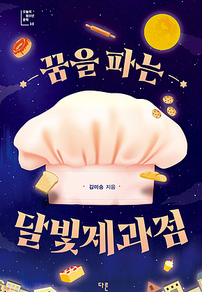 꿈을 파는 달빛제과점 표지