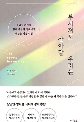 부서져도 살아갈 우리는 : 응급실 의사가 삶과 죽음의 경계에서 깨달은 치유의 힘 표지