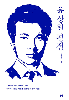 윤상원 평전 표지