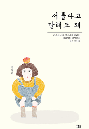 서툴다고 말해도 돼 표지