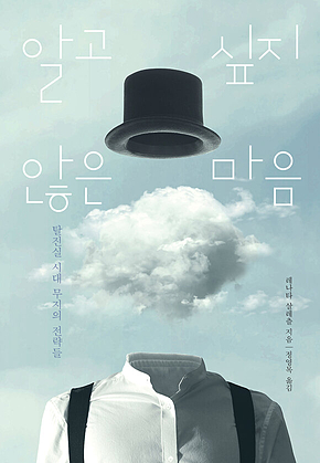 알고 싶지 않은 마음 표지