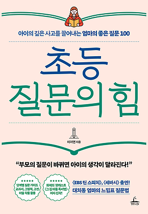 초등 질문의 힘 : 아이의 깊은 사고를 끌어내는 엄마의 좋은 질문 100 표지