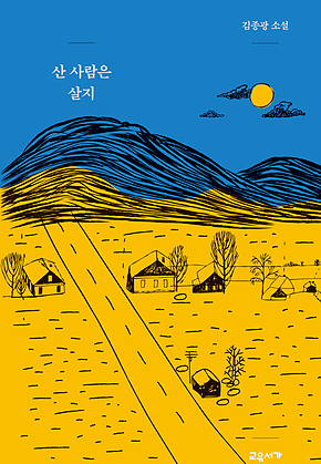 산 사람은 살지 표지