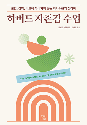 하버드 자존감 수업 : 불안, 강박, 비교에 무너지지 않는 자기수용의 심리학 표지
