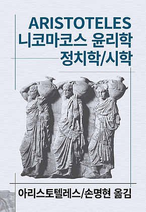니코마코스 윤리학/정치학/시학 표지