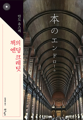 책의 엔딩 크레딧 표지