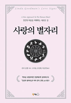 사랑의 별자리 표지