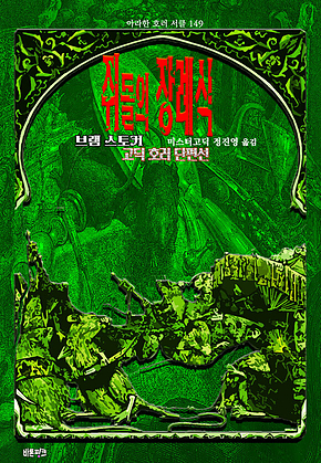 쥐들의 장례식 : 브램 스토커 고딕 호러 단편선 ｜ 아라한 호러 서클 149 표지