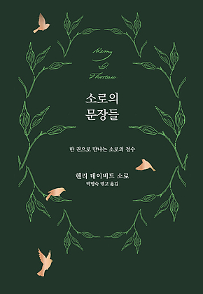 소로의 문장들 표지
