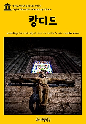 영어고전073 볼테르의 캉디드(English Classics073 Candide by Voltaire) 표지