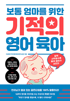 보통 엄마를 위한 기적의 영어 육아 표지