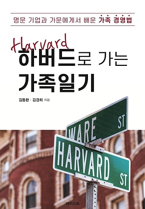 하버드로 가는 가족일기 표지